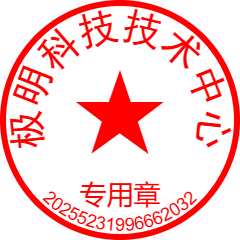 极明技术中心专用章